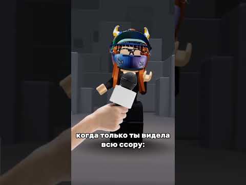 Когда только ты видела ссору 😂 Прикол #shorts #роблокс #видео #игры #roblox