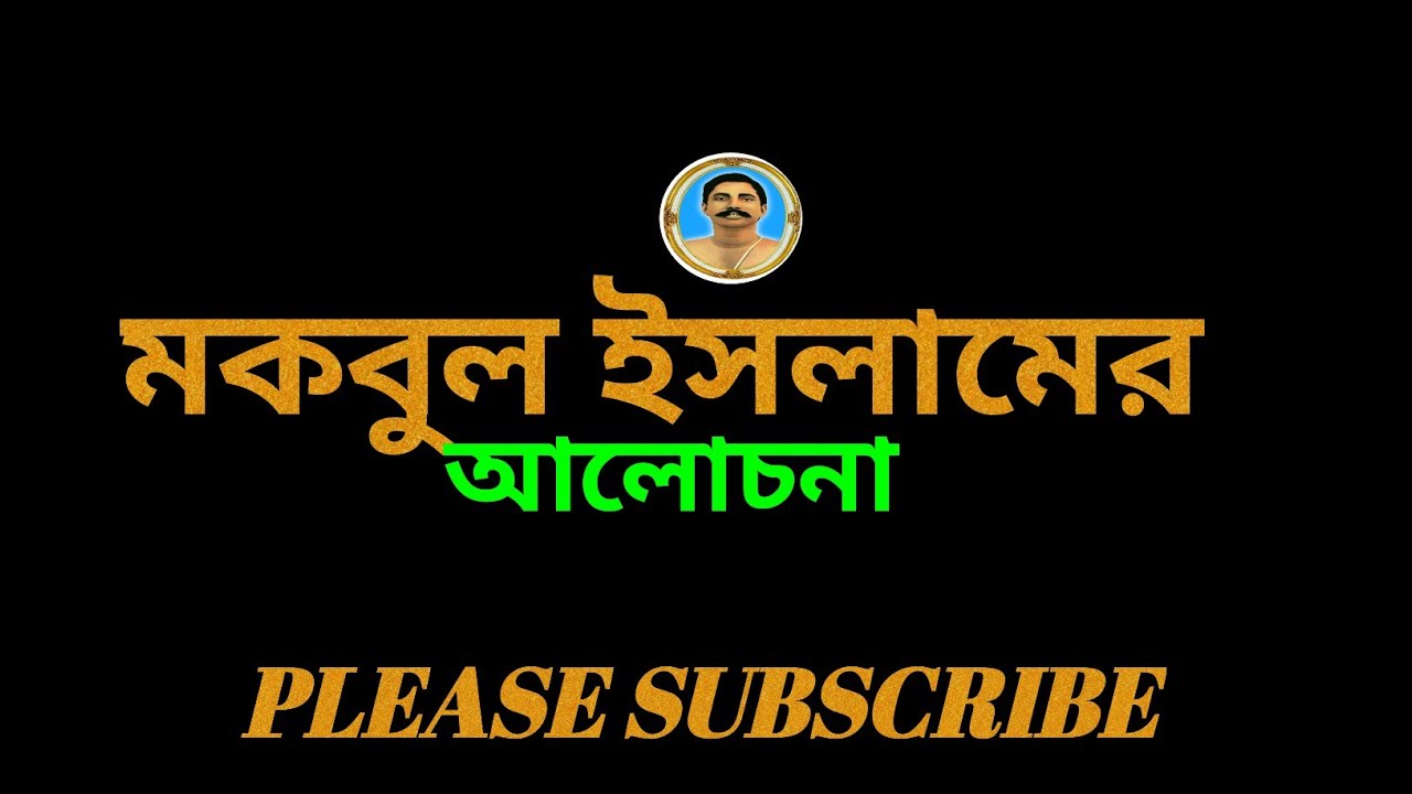 মকবুল ইসলাম কীভাবে ঠাকুর অনুকূলচন্দ্রকে পেলেন? হৃদয় কাঁপানো সত্য ঘটনা🔥