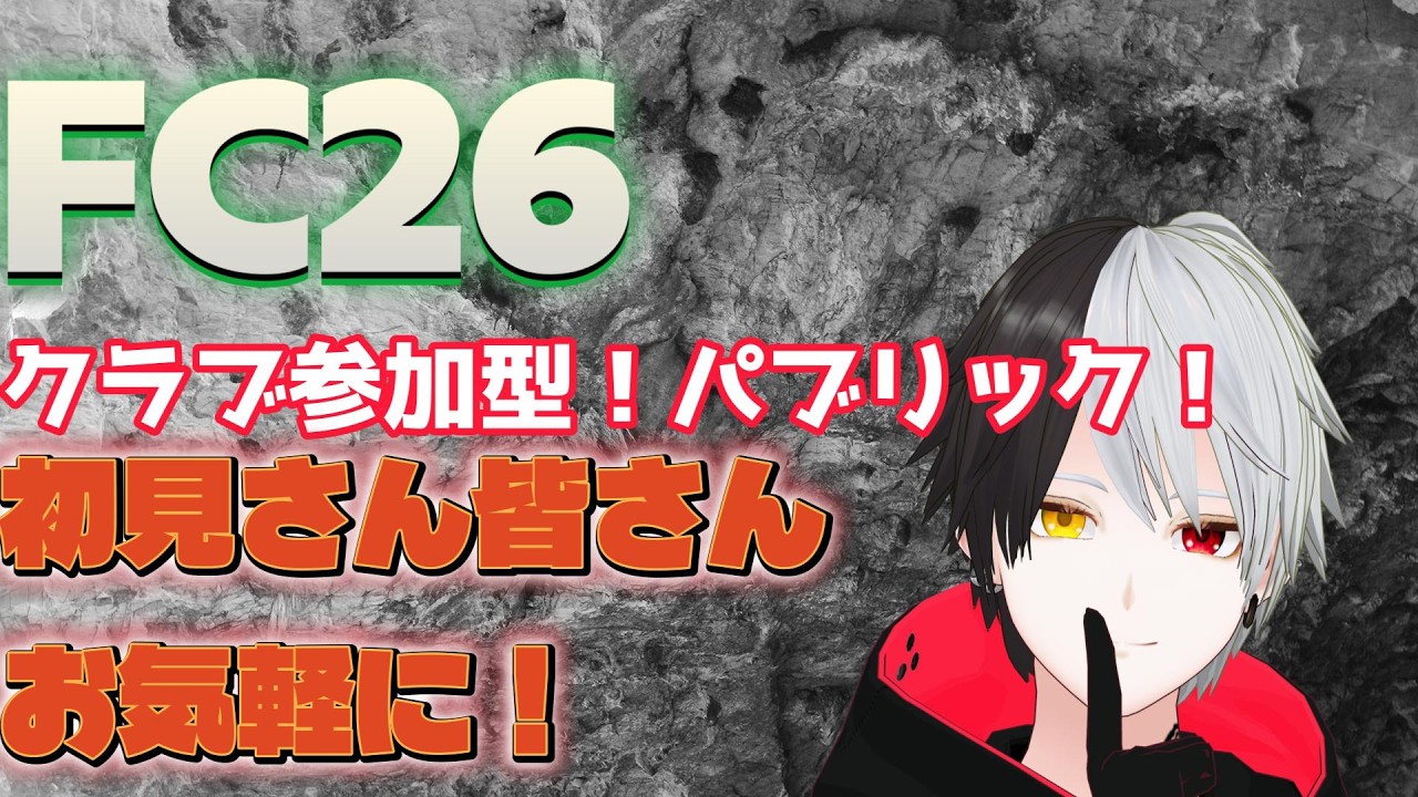 【FC26/参加型】低いロールレベル上げさせて！PS5版！PC＆PS5の方やりましょう！プロクラブパブリック！初見さん初心者さんお気軽に！【黒崎エイト】＃8LIVE