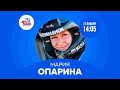 Российская гонщица Мария Опарина на Авторадио