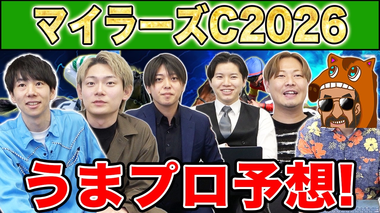 【マイラーズC・予想】人気から穴馬までうまプロ注目馬を大公開！