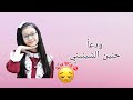 حان الوداع حنين الشنيني ماراح ننساكي ابدا