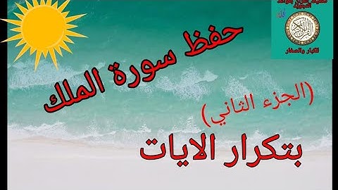 حفظ سورة الملك(الجزء الثاني)/رواية ورش عن نافع