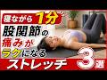 【寝ながら1分】股関節の痛みがラクになるストレッチ3選|40代からの股関節痛
