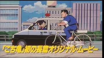 映画 「こちら葛飾区亀有公園前派出所 THE MOVIE」 (1999) 日本版劇場公開予告編 その3