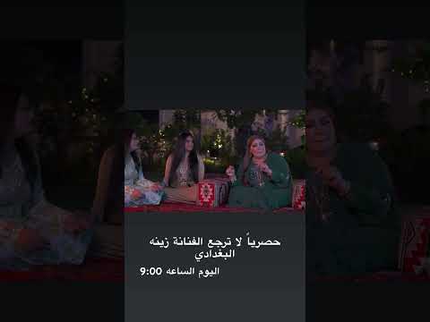 زينه البغدادي فيديو كليب جديد لاترجع
