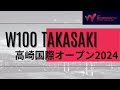高崎国際オープン2024
