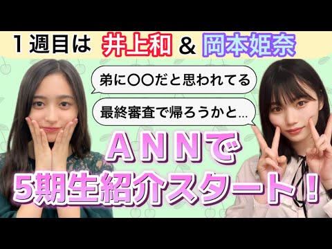 【乃木坂46】5期生紹介がオールナイトニッポンでスタート！第1回は井上和ちゃんと岡本姫奈ちゃん☆弟さんの勘違いが衝撃的に可愛すぎた＋オーディション中のとんでも行動（笑）
