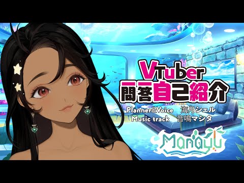 【自己紹介】Vtuber一問一答自己紹介/Q＆A Self Introduction【Manayu 2.0/Vtuber】