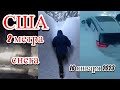 Снежные сугробы хоронят Калифорнию, США 2 метра снега