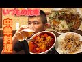 いつもの先輩と中華料理屋で軽めの食事【陳麻家】千葉中央　麻婆豆腐・回鍋肉・海老塩炒め・豚しゃぶサラダ・ビール・ハイボール