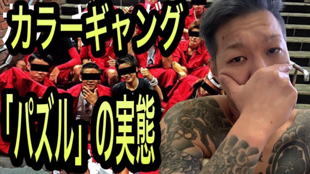族もヤ ザも上等 のカラーギャング パズルを元囚人が考察 元暴走族youtuber Youtube