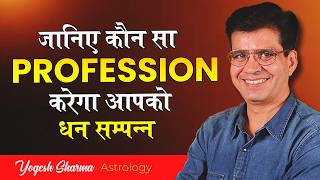 जानिए कौन सा Profession करेगा आपको धन सम्पन्न | Happy Life Astro | Dr Yogesh Sharma