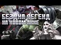 БЕЗДНА ЛЕГЕНД НА НОВОМ АККЕ!  Ветка №1 - Марвел: Битва Чемпионов