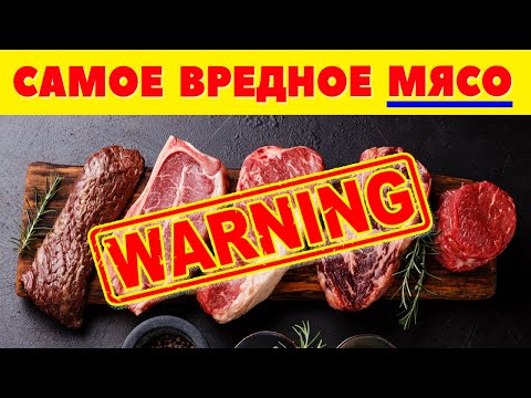 Самое вредное МЯСО для человека / Какое МЯСО опасно для организма / МЯСО и холестерин