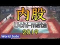 柔道決まり技総集編 内股 柔道 2019 JUDO Highlights Uchimata