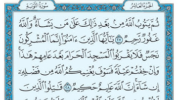 سورة التوبة بندر بليلة