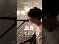 【声が低くても歌える】金木犀の夜 /きのこ帝国 cover自分に合ったキーで気持ちよく歌おう🎤capo5 ※キー3上げ※ #shorts #弾き語り #cover #きのこ帝国 #金木犀
