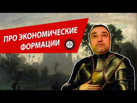 Общественно-Экономическая Формация (ОЭФ). Простыми словами.