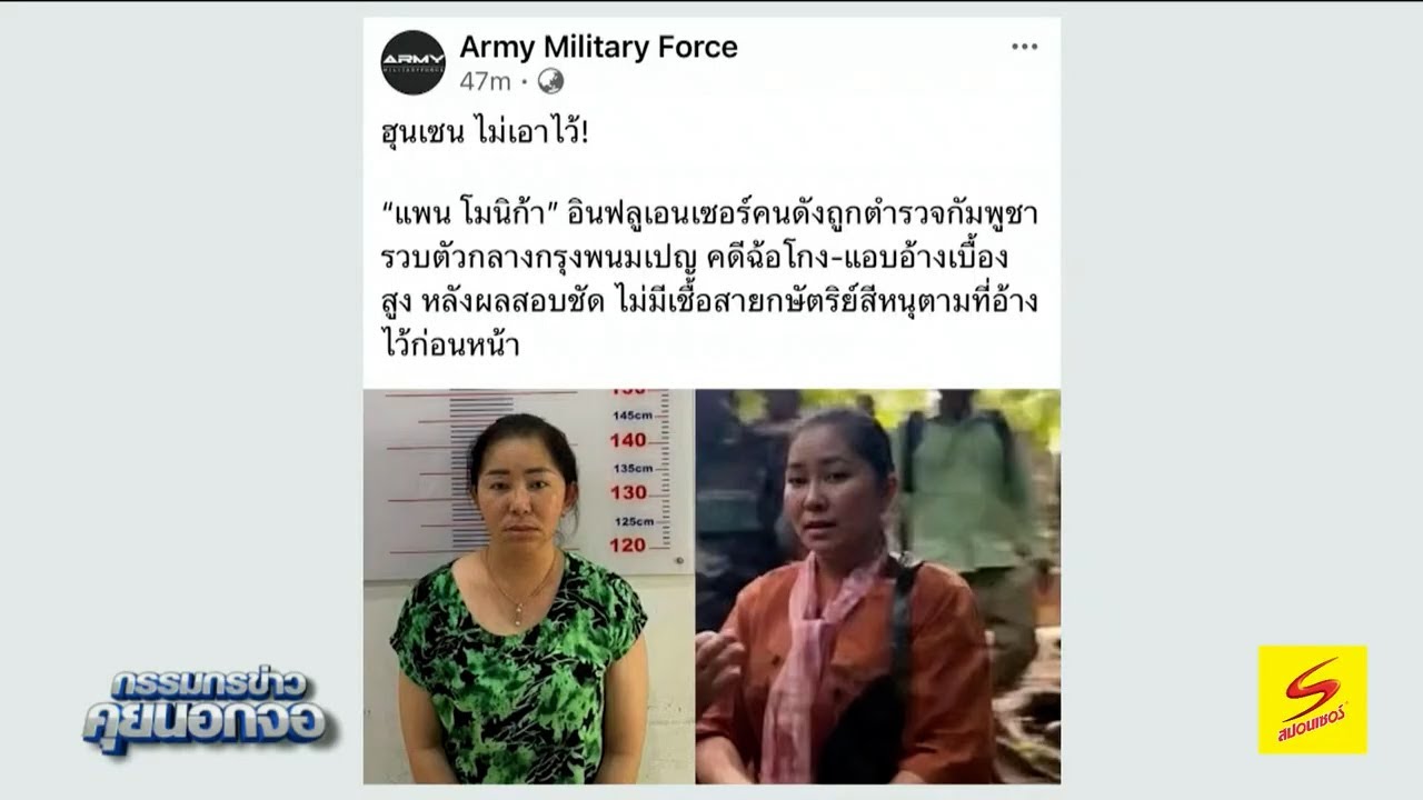 'แพน โมนิก้า' อินฟลูเอนเซอร์คนดัง ถูกตำรวจกัมพูชา จับกุมตัวในคดีฉ้อโกง-แอบอ้างเบื้องสูง