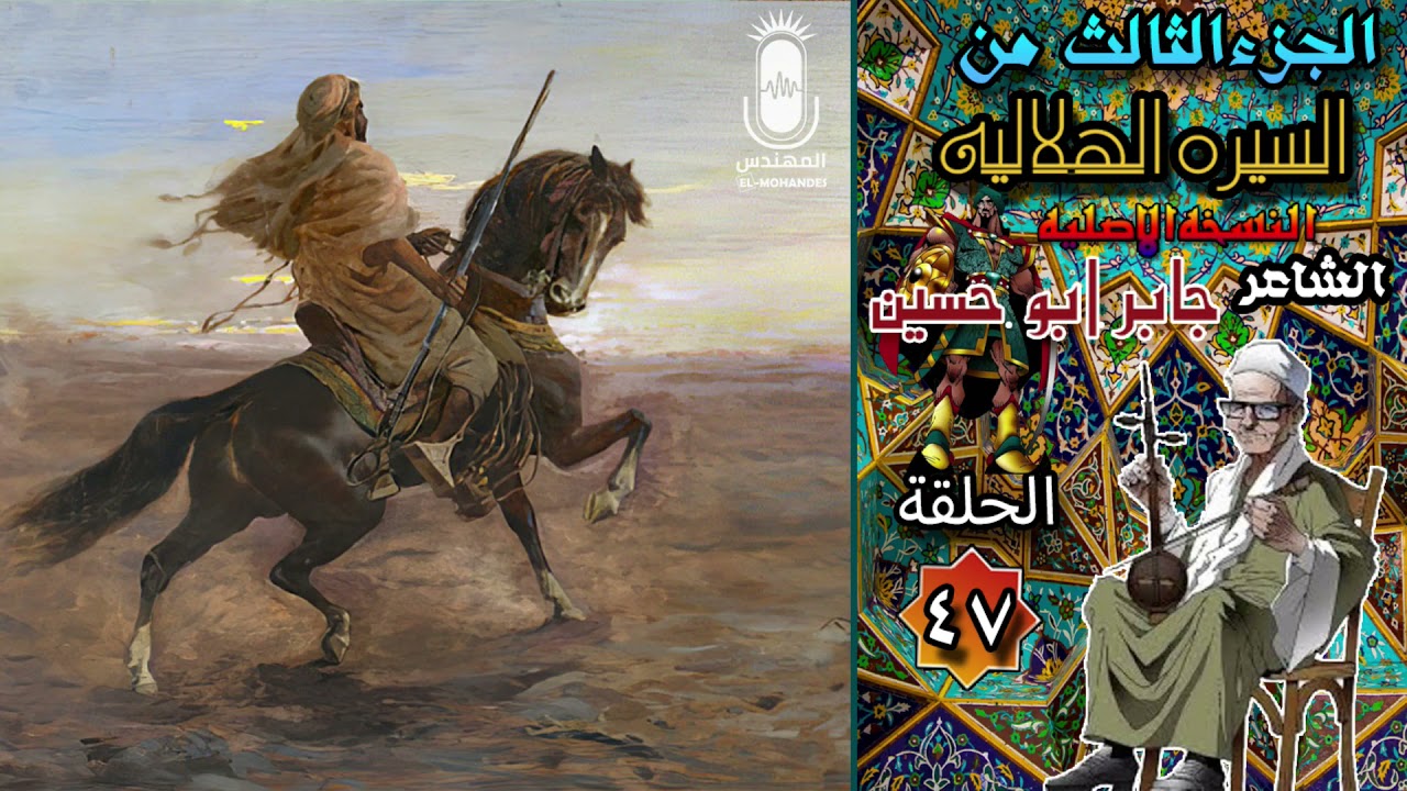 الشاعر جابر ابو حسين السيرة الهلالية الجزء الثالث الحلقه 47