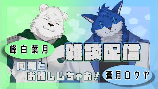 【コラボ雑談配信】同期コラボ！葉月くんとお話ししたい！【蒼月ロウヤ・峰白葉月】