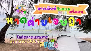 กางเต็นท์ริมทะเลครั้งแรก หาดเจษฎา ชลบุรี ทะเลสวย หาดสะอาด ค่ากางเต็นท์ 100 บาท#บันทึกวันสุข Ep.12