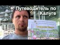 Путеводитель по Калуге &quot;Интересная Калуга&quot;