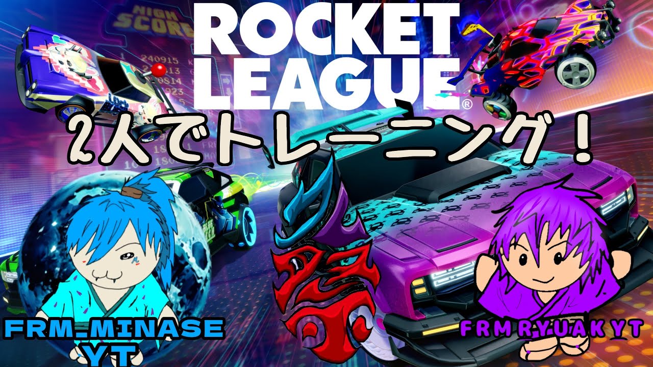 【ロケットリーグ】久々のロケリ！！メンバーのみなせとやっていくぜ！