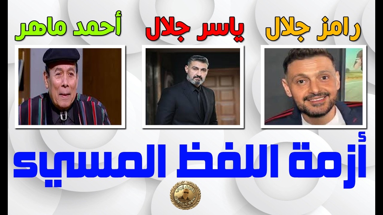 تعليق ياسر جلال بعد ازمة اللفظ المسيء مع الفنان احمد ماهر  واخر تطورات الأزمة