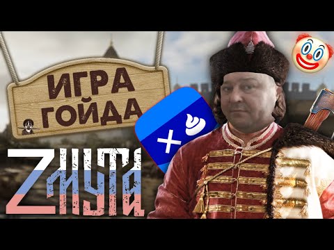 Смута Это Не Просто Игра