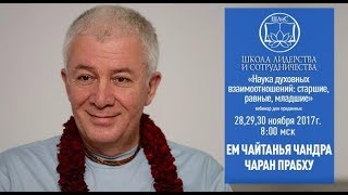 видео: 2017.11.28 ЕМ Чайтанья Чандра Чаран пр. «Наука духовных взаимоотношений: старшие,равные,младшие» ч.1 картинка: 2017.11.28 ЕМ Чайтанья Чандра Чаран пр. «Наука духовных взаимоотношений: старшие,равные,младшие» ч.1
