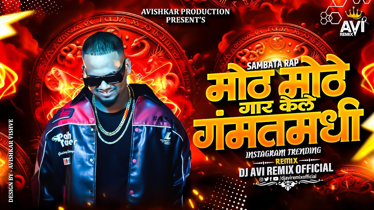 Mothe Mothe Gar Kele Gammat Madhi | मोठे मोठे गार केले गंमत मध्ये | Pinnak Song | Sambata Rap DJ Avi