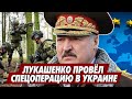 Лукашенко провёл спецоперацию в Украине. "Закон работает только для ментов". Новый пакет санкций