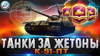 К-91-ПТ WoT🔥 ТАНКИ ЗА ЖЕТОНЫ World of Tanks