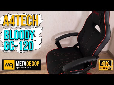 A4Tech Bloody GC-120 обзор. Недорогое игровое кресло