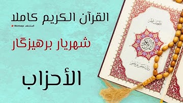 ٣٣- سورة الأحزاب - القارئ شهريار برهيزكار