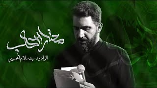 سيد سلام الحسيني / محتام الگلب /محرم الحرام