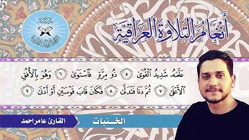 الخنبات - القارئ عامر احمد - سورة النجم