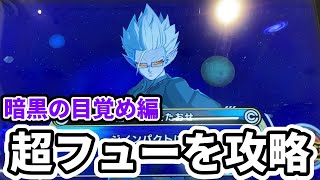 【超優秀アプリが取れる】暗黒の目覚め編ゴッドボス 超フューに挑戦！