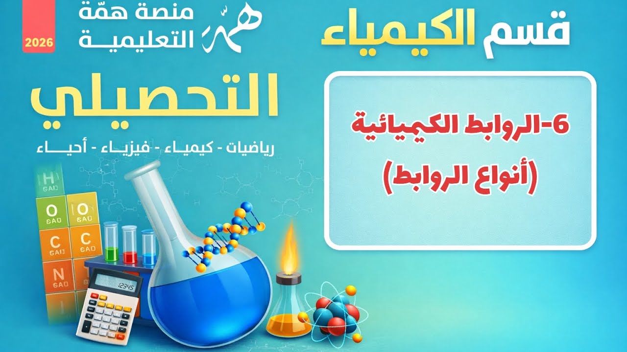 6-الروابط الإلكترونية تحصيلي همة 2026