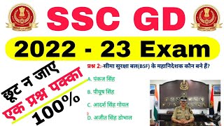 SSC GD 2022-23|भारत के सभी अर्धसैनिक बल, उनके महानिदेशक मुख्यालय एवं स्थापना|SSC GD COMPLETE CLASS