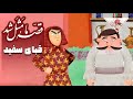 قصه ما مثل شد فصل 1 قبای سفید Ghese Ma Masal Shod 