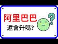 【阿里巴巴】阿里巴巴9988深度分析，阿里還有升的機會嗎? ｜ 10分鐘講股系列 EP 7 | 股票分析 | 股票教學 | Coin 硬幣