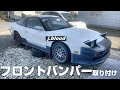【180SX 放置車復活させるぜ】#33 フロントバンパー取り付け