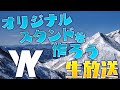 【まずは概要見て！】皆んなで岩下スティーブンのスタンドを作ろう！