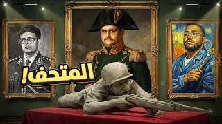 Download Lagu المتحف 🏛️ MP3