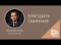 19.03.2023 Благодать смирения (Вениамин Хорев) srm