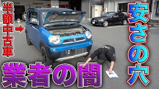 こんな車は買うな！悪徳業者の手口の見抜き方大公開！中古車買う前の予習動画！Exposing the darkness of used car dealers