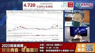 【師傅講港股】2023年2月10日 星期五｜領展突然五供一   領展供股供唔供？要點供？|港股進入悶局｜黃瑋傑黃師傅 朱明亮